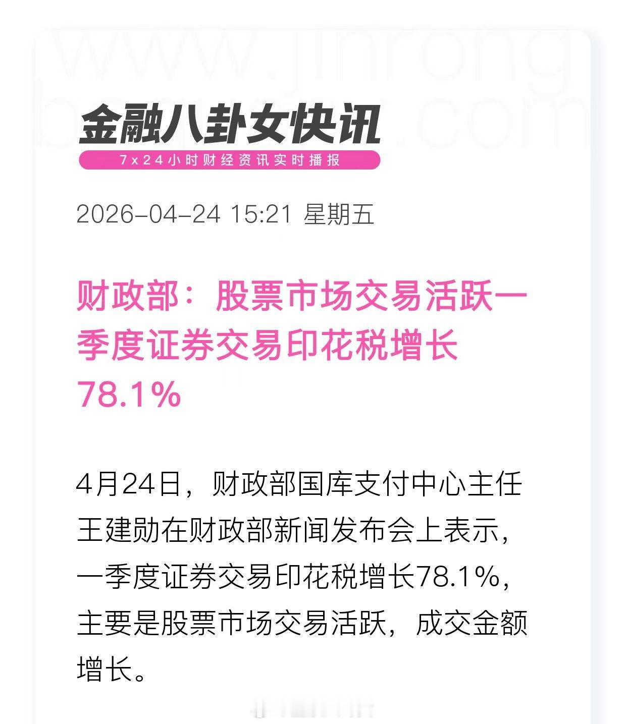 财政部：股票市场交易活跃一季度证券交易印花税增长78.1% 