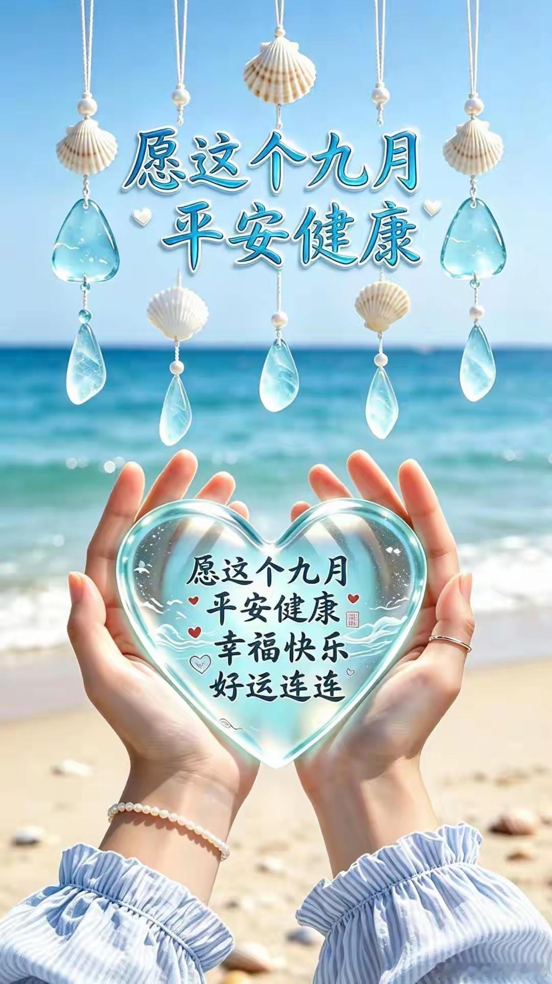 告别盛夏烟火，拥抱初秋清欢。不纠结过往得失，不焦虑前路漫漫，愿九月风柔日暖，岁岁