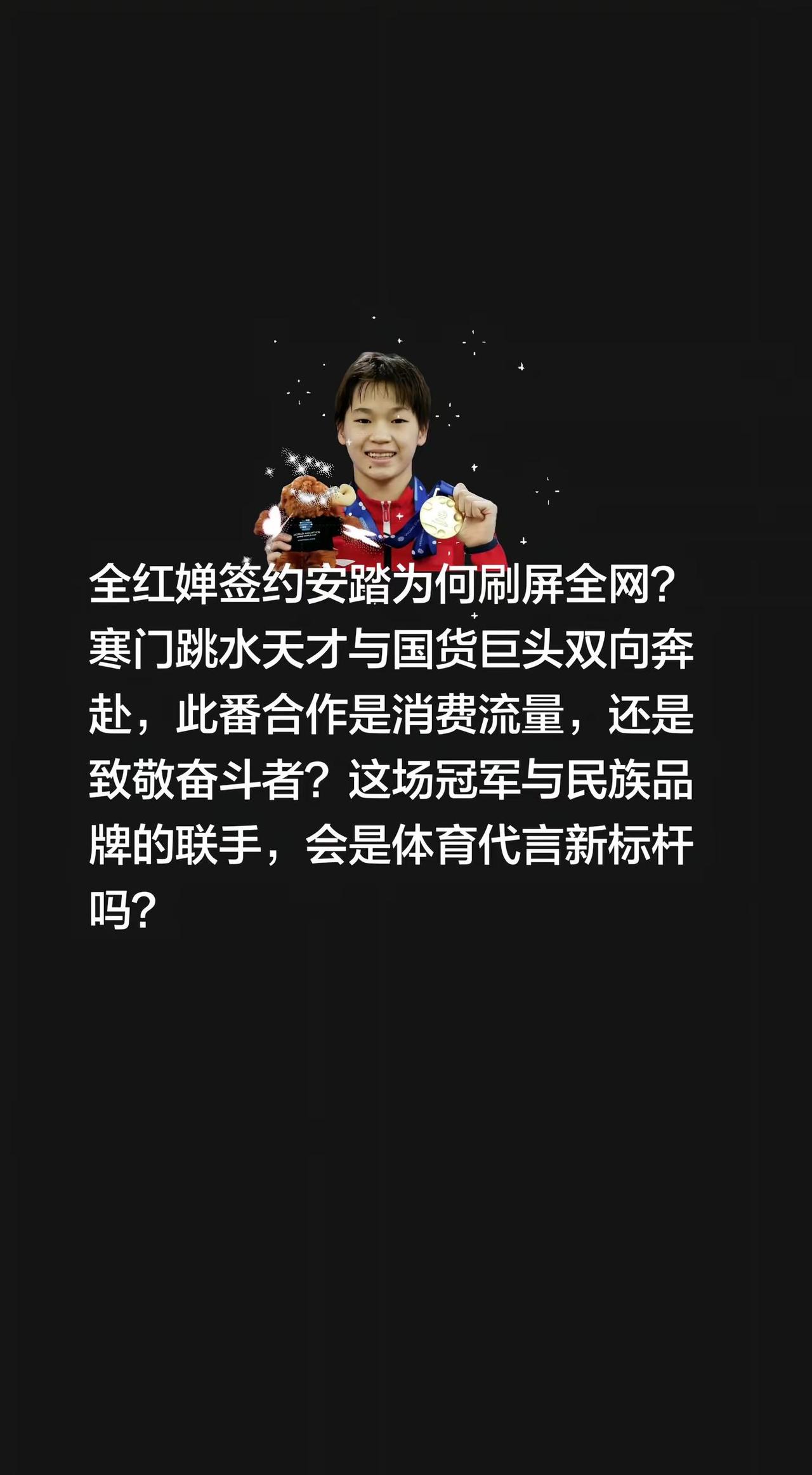 全红婵签约安踏为何刷屏全网？寒门跳水天才与国货巨头双向奔赴，二者都凭拼搏闯出道路