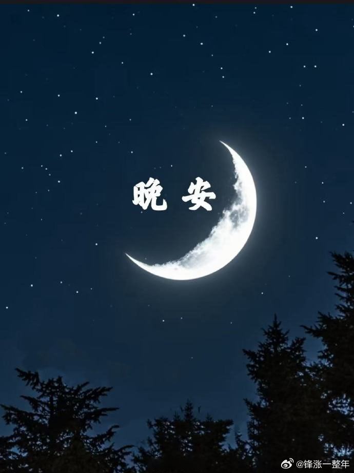 晚安😴😴 