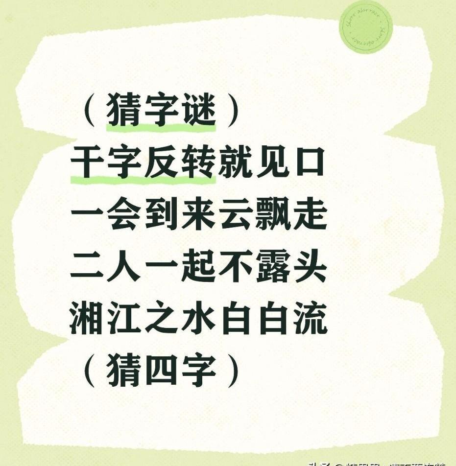 一点一横长，一撇到南洋，十字对十字，太阳对月亮。
猜出来了吗？谜底是“庙”。
这