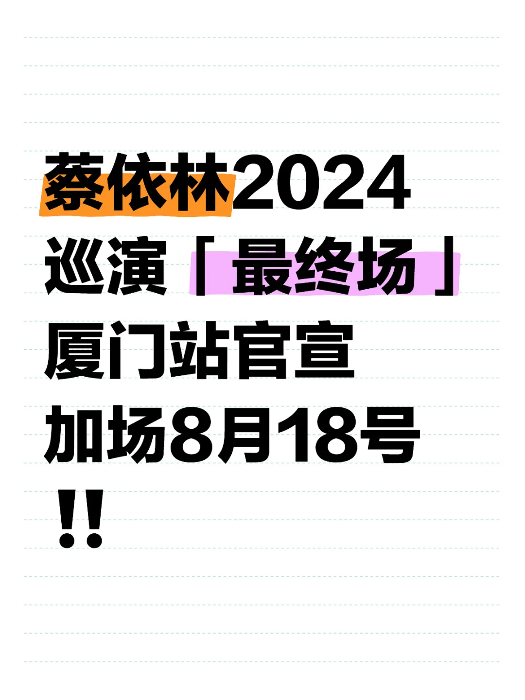 FINALE‼️厦门站官宣加场18号