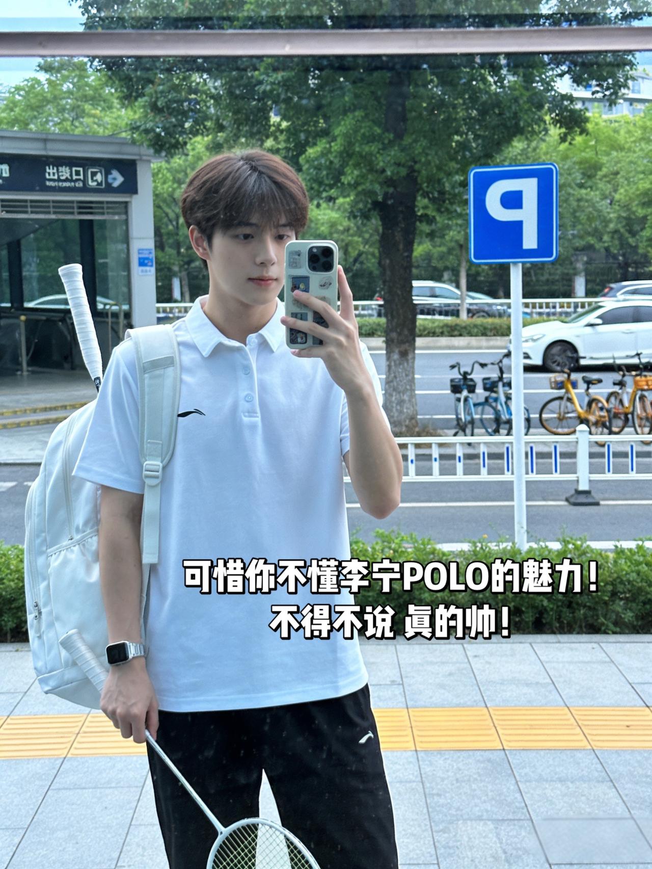 可惜你不懂李宁POLO的魅力！
不得不说 真的帅！