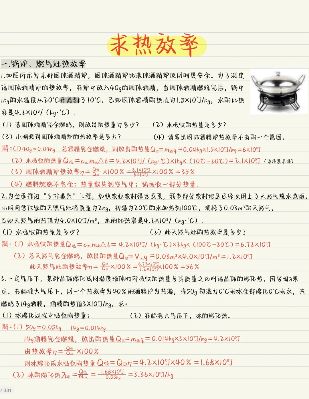 新版九物全一册：求热效率