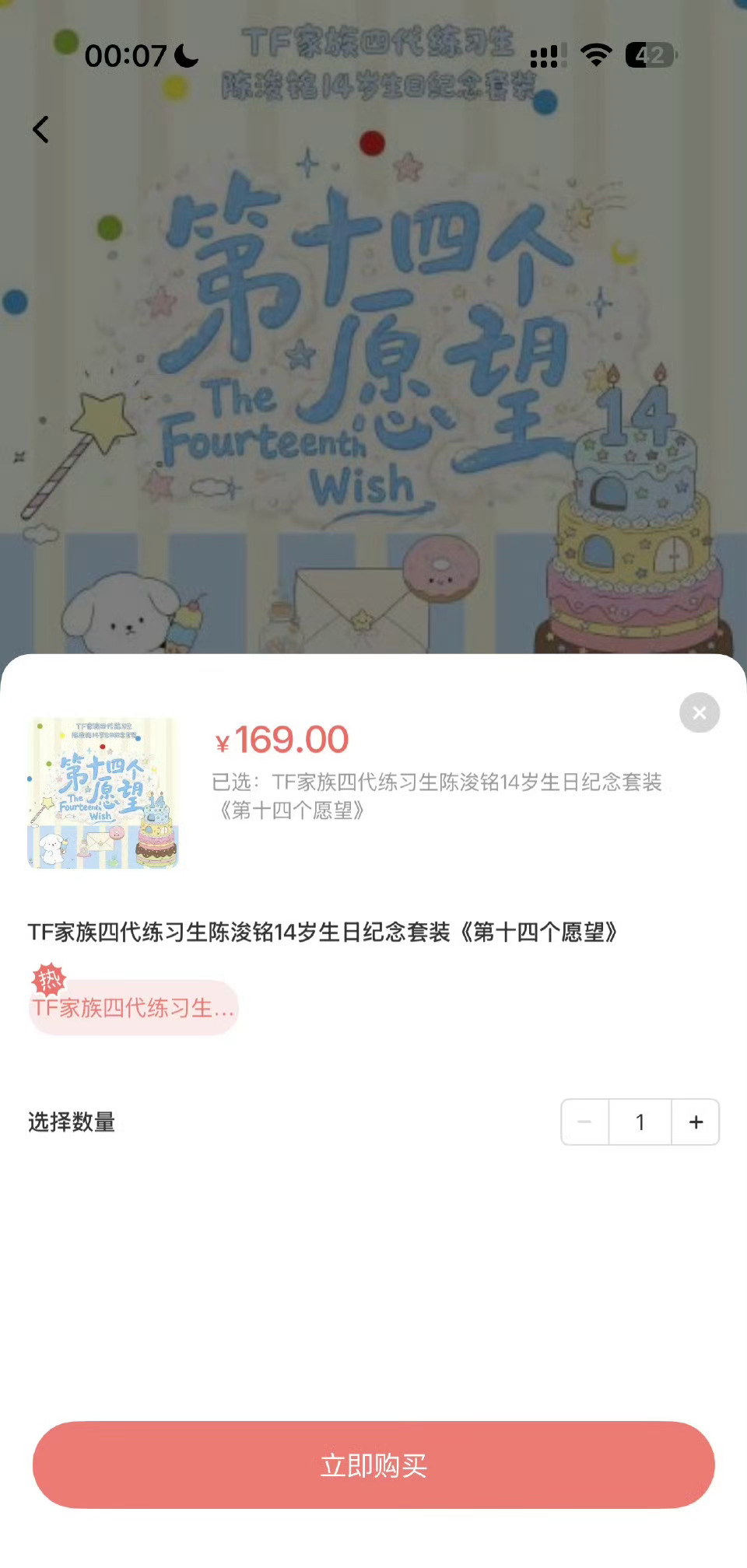 陈浚铭生日套装热销 陈浚铭14岁生日纪念套装《第十四个愿望》7min达成热销 