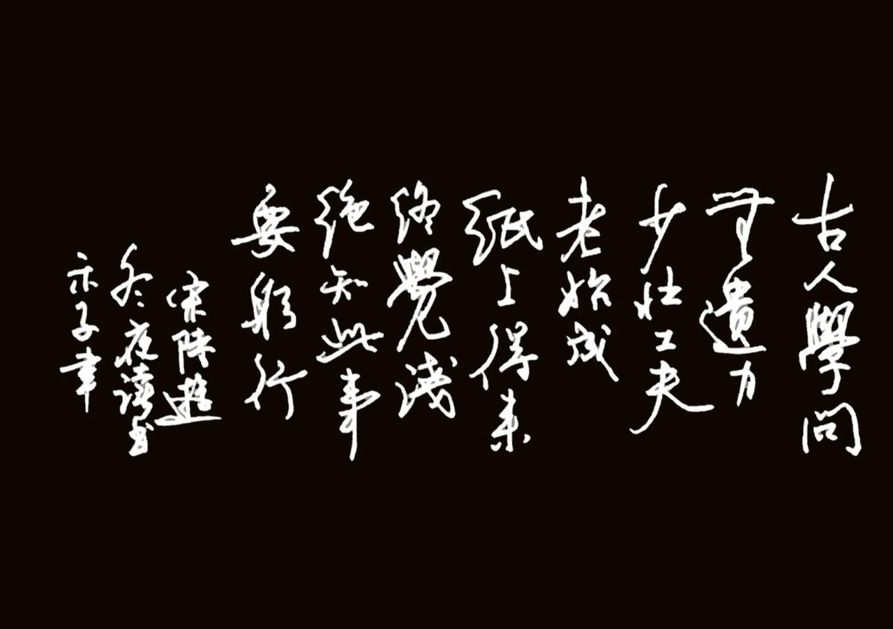 多次写竖长版，
今天来个横版的试一试。
钢笔抄写陆游的冬夜读书示子聿。