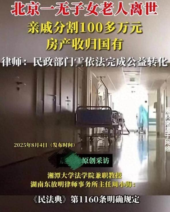 北京一女子一生未婚，去世后留下价值400万的房子，和100多万的存款。没有直系亲