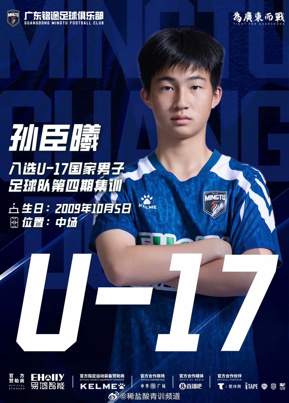 官宣：孙臣曦入选U17国家男子足球队2026年第四期集训营。孙臣曦稀盐酸青训频道