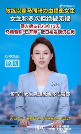 青海，一女子付费骑马时，遭马场教练借工作名义多次猥亵，女子坚决报警后，涉事教练被