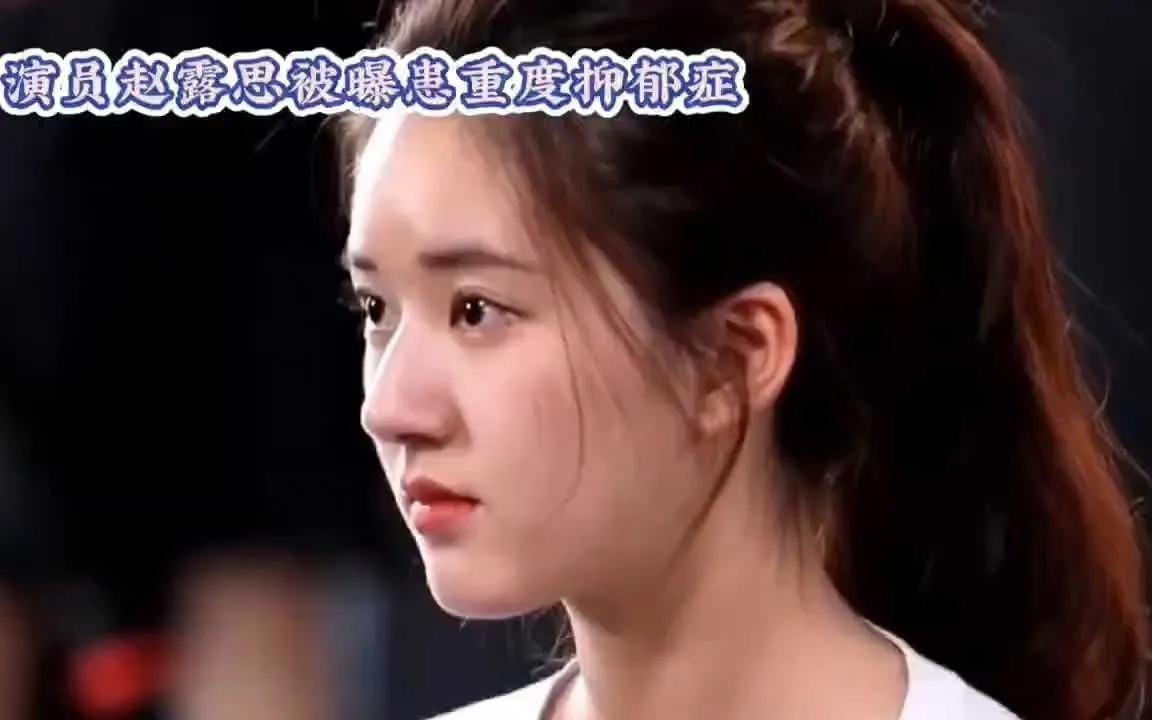 近日，女星赵露思被曝疑患严重抑郁症，引发公众关注。据悉，她因身体不适就医，并暂停