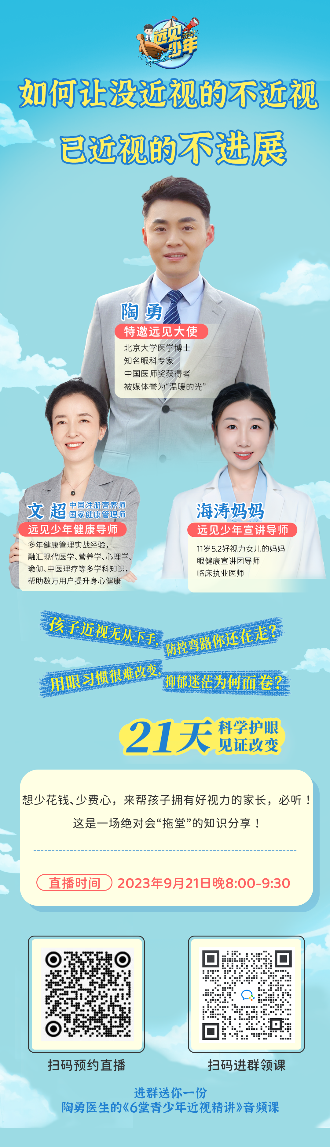 如何让没近视的不近视，已近视的不进展？9月21日（明天）晚8点，「远见少年说」直