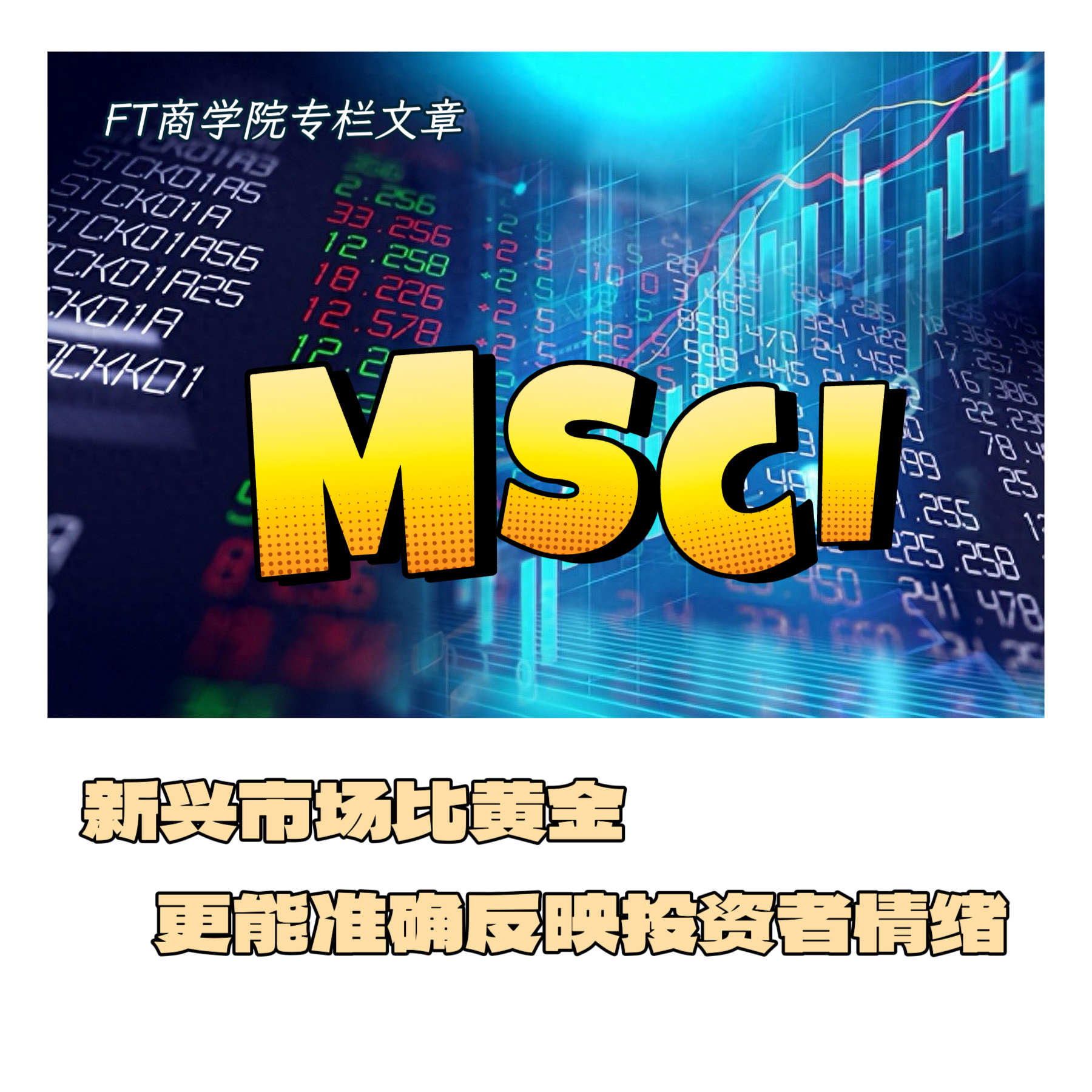 专栏文章 【新兴市场比黄金更能准确反映投资者情绪】　　（ FT商学院 2026年