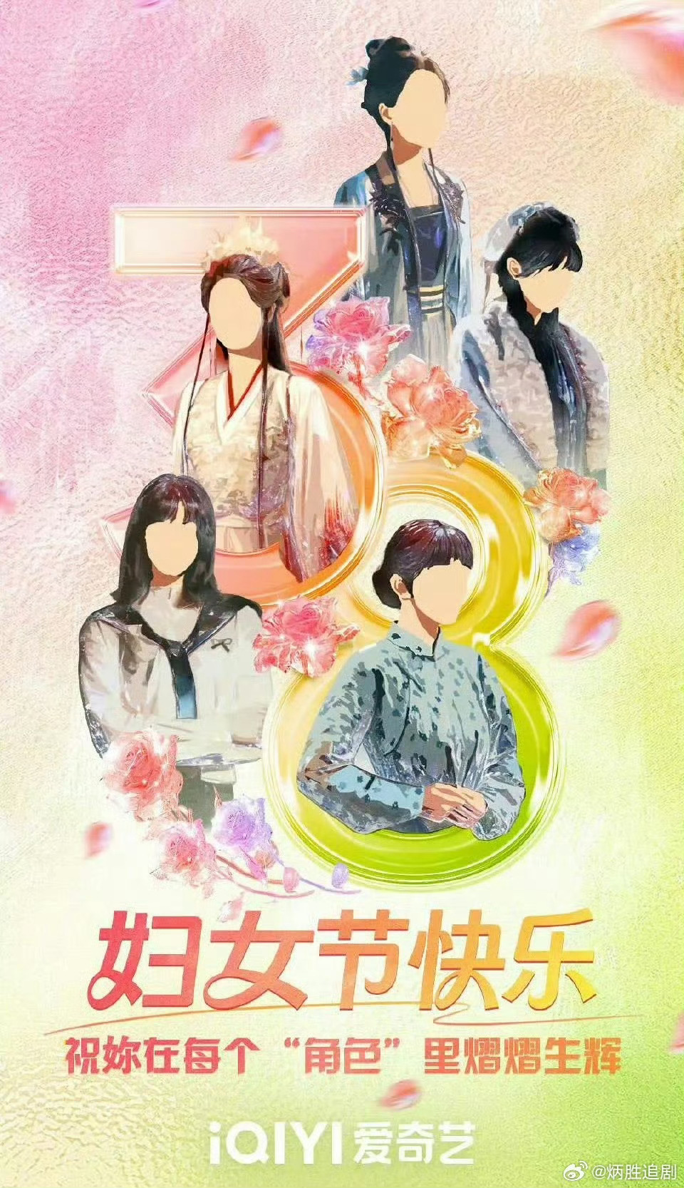 爱奇艺38妇女节海报，宁绣绣c位