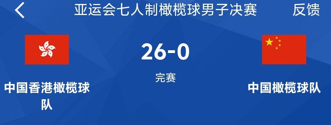 中国男子橄榄球队这是咋了，竟然0：26在决赛不敌中国香港橄榄球队，获得亚运该项目