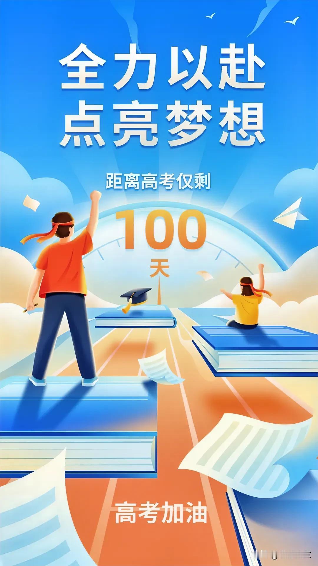 距离高考仅剩100天，全力以赴，点亮梦想！高考倒计时