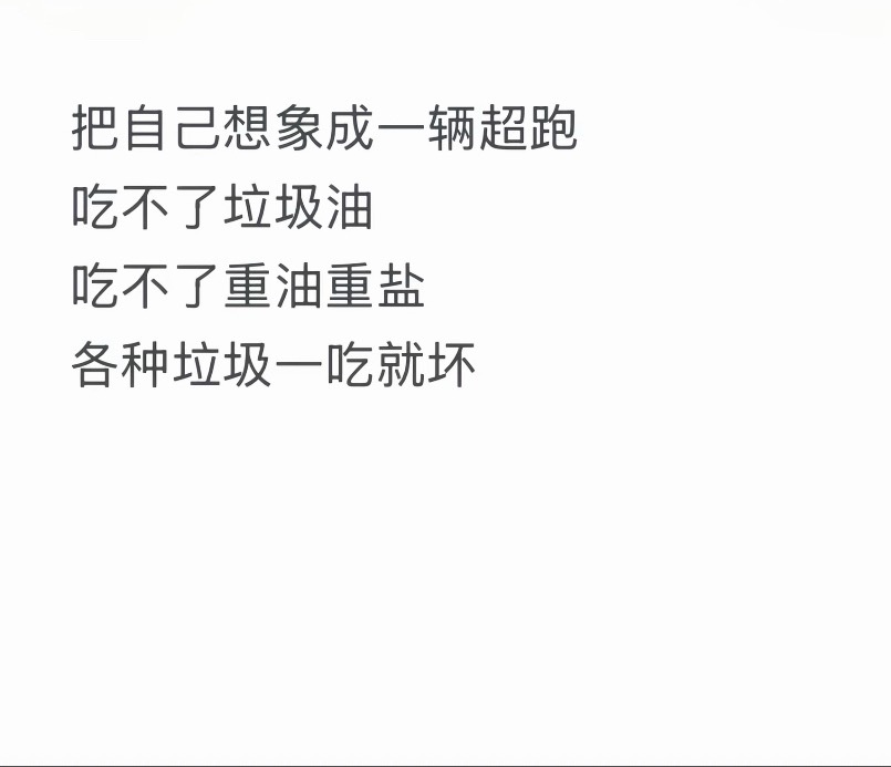 健身的秘诀：把自己想象成一辆超跑喝不了垃圾油吃不了重油重盐各种垃圾食品一吃就坏旭