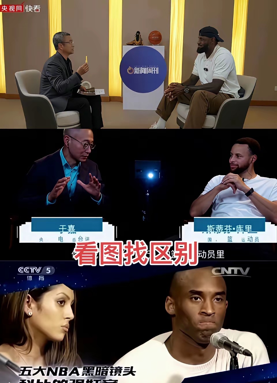 同样是上央视，找找詹姆斯、库里和科比的不同！ ​​​
