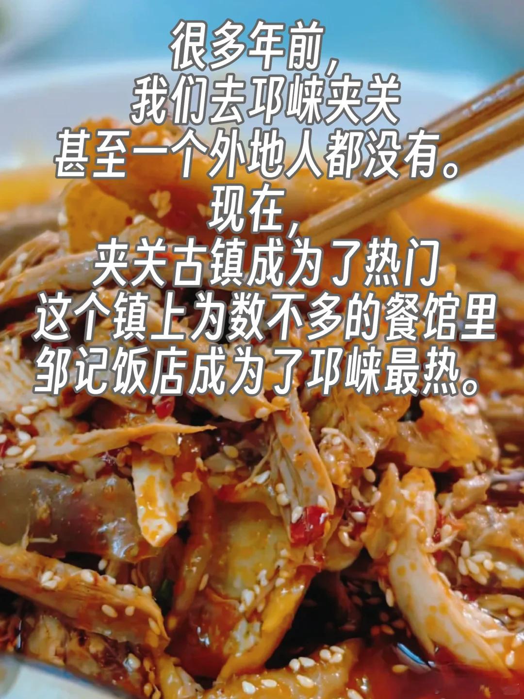 成都美食推荐·邛崃·邹记饭店邛崃夹关古镇历史上还是有名的水陆码头和商贸之地，也是