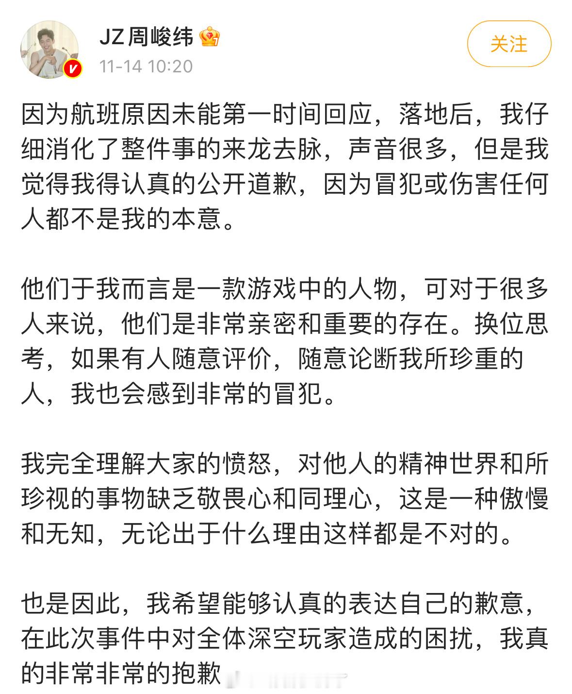 周峻纬发文道歉，之前说自己玩《恋与深空》评价了一下游戏人物引发不满，现在道歉表示
