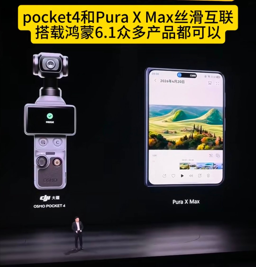 华为大疆联名Pocket4 等于说，如果我买华为大疆联名的Pocket4，我还得