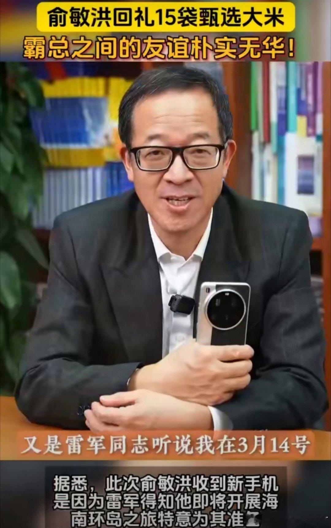 雷军送俞敏洪小米15ultra雷军送的礼物超有排面，我也想要同款小米15 Ult