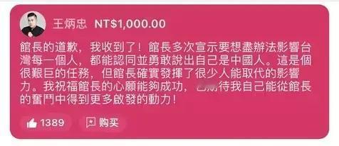 王炳忠回应了馆长的道歉。

有网友说：有大格局才会有大胸怀为王炳忠点赞。希望所有