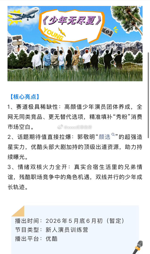 优酷👖综艺《无尽少年夏》2026年5月底6月初（暂定）嘉宾暂定：程潇、闫桉、田