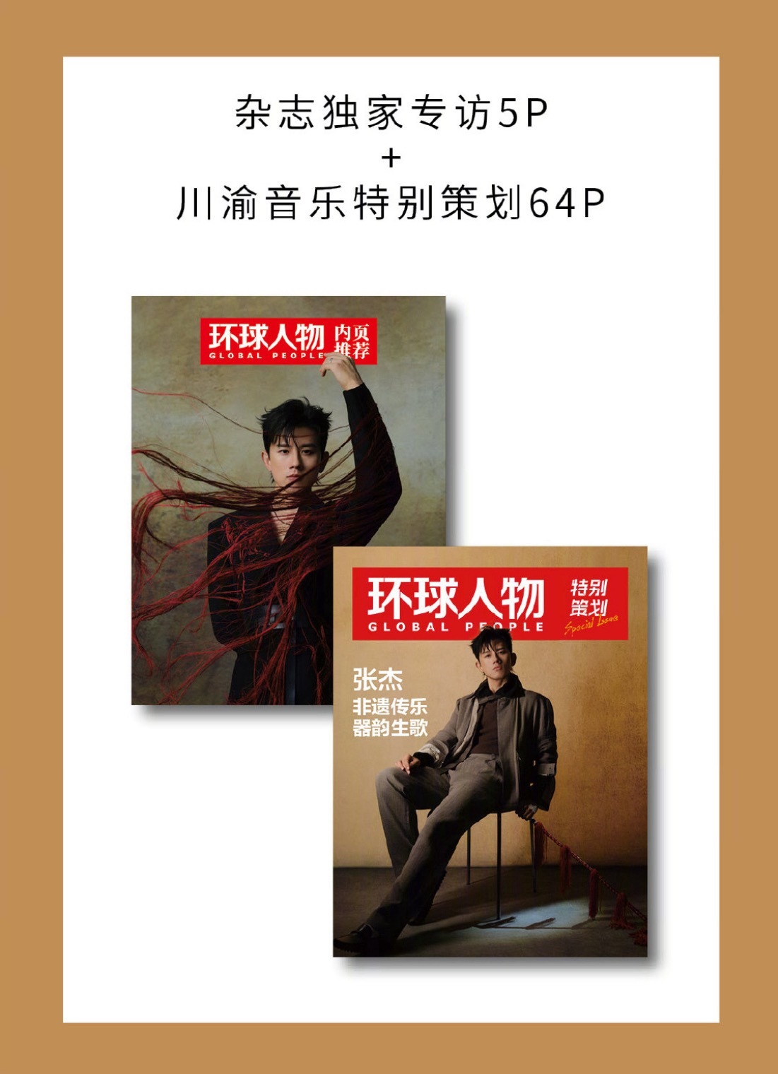 迫不及待想看张杰独家专访和64p特别策划 