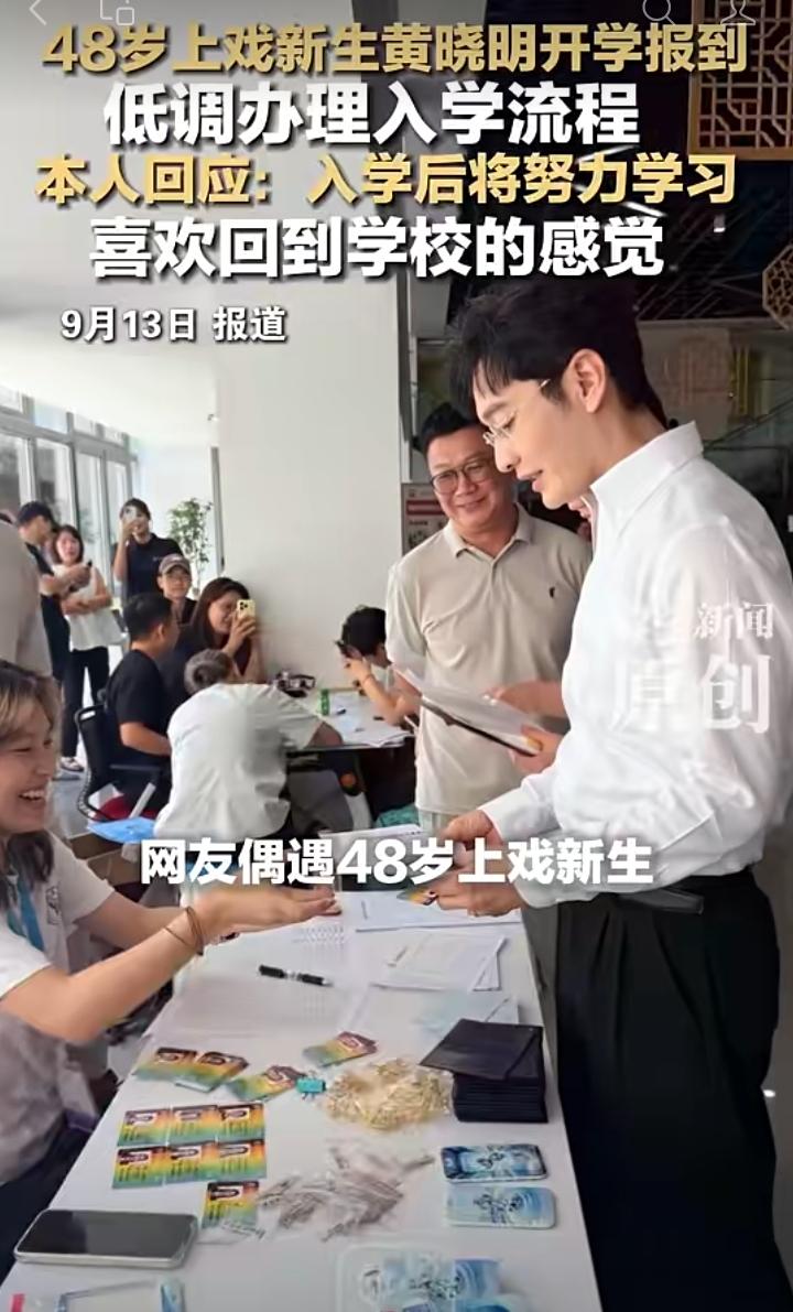 48岁的黄晓明以上戏新生身份现身校园，低调完成开学报到手续，现场引来不少师生驻足