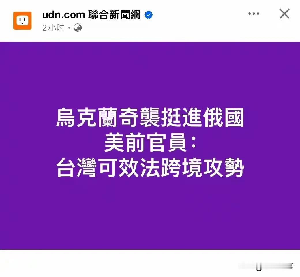 台湾30年前估计有这样的想法，现在自保都难了！还是不要再做白日梦了，醒醒吧！