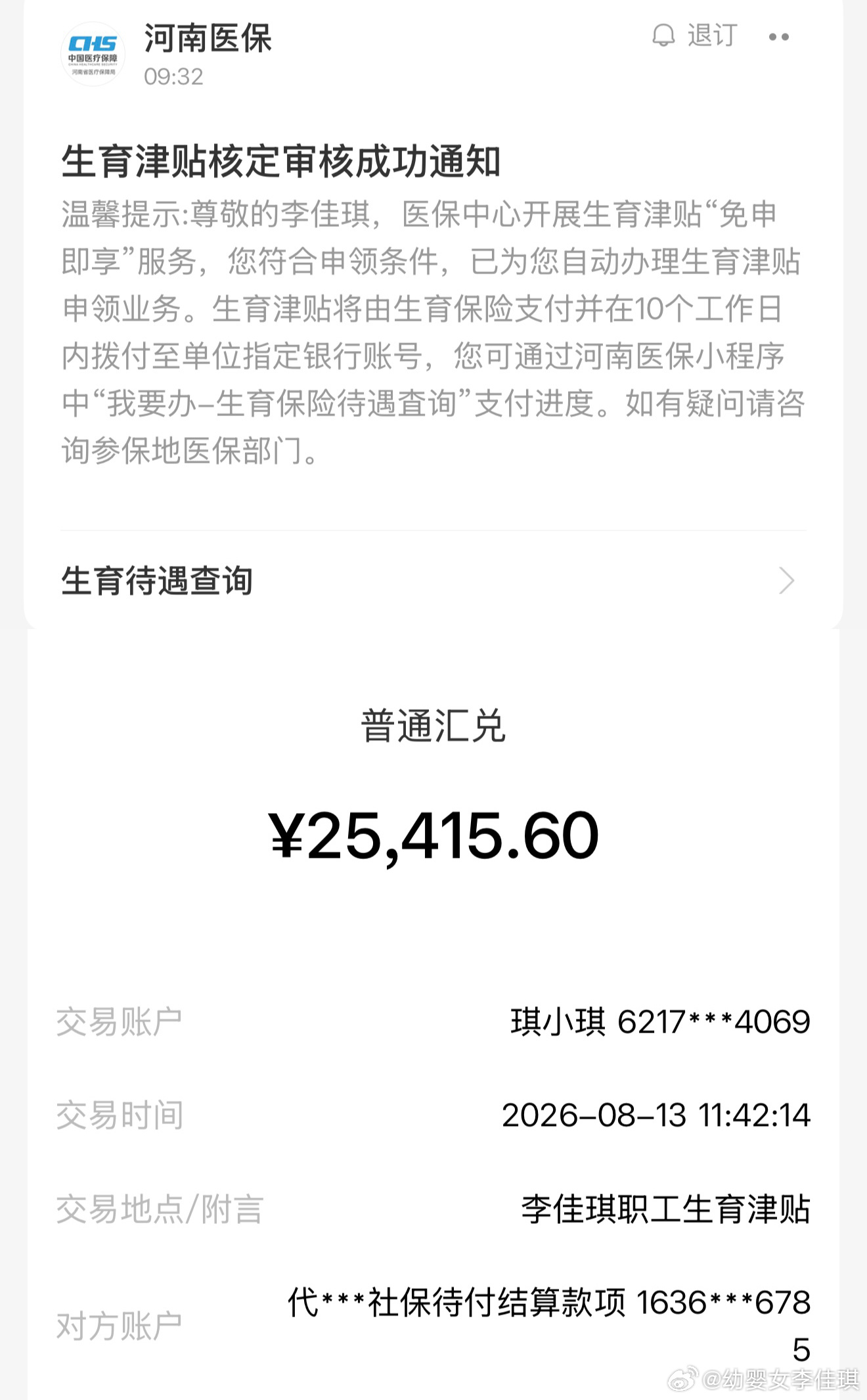 生育津贴水灵灵的到账了，免申请免提交手续。感谢单位，感谢生育险，感谢国家政策好，
