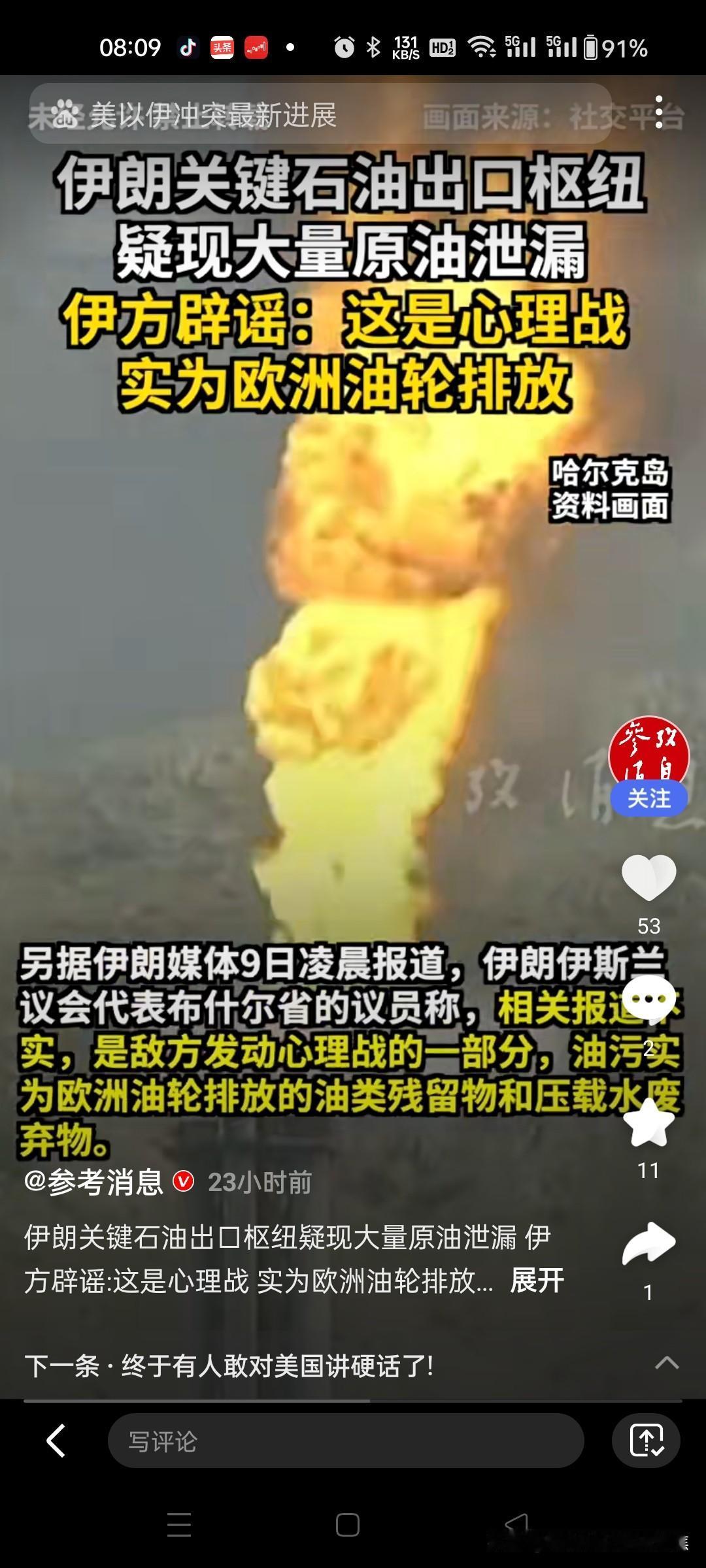 伊朗关键石油出口枢纽海域惊现大量原油泄漏，伊朗辟谣称这是敌对势力的心理战，实际是