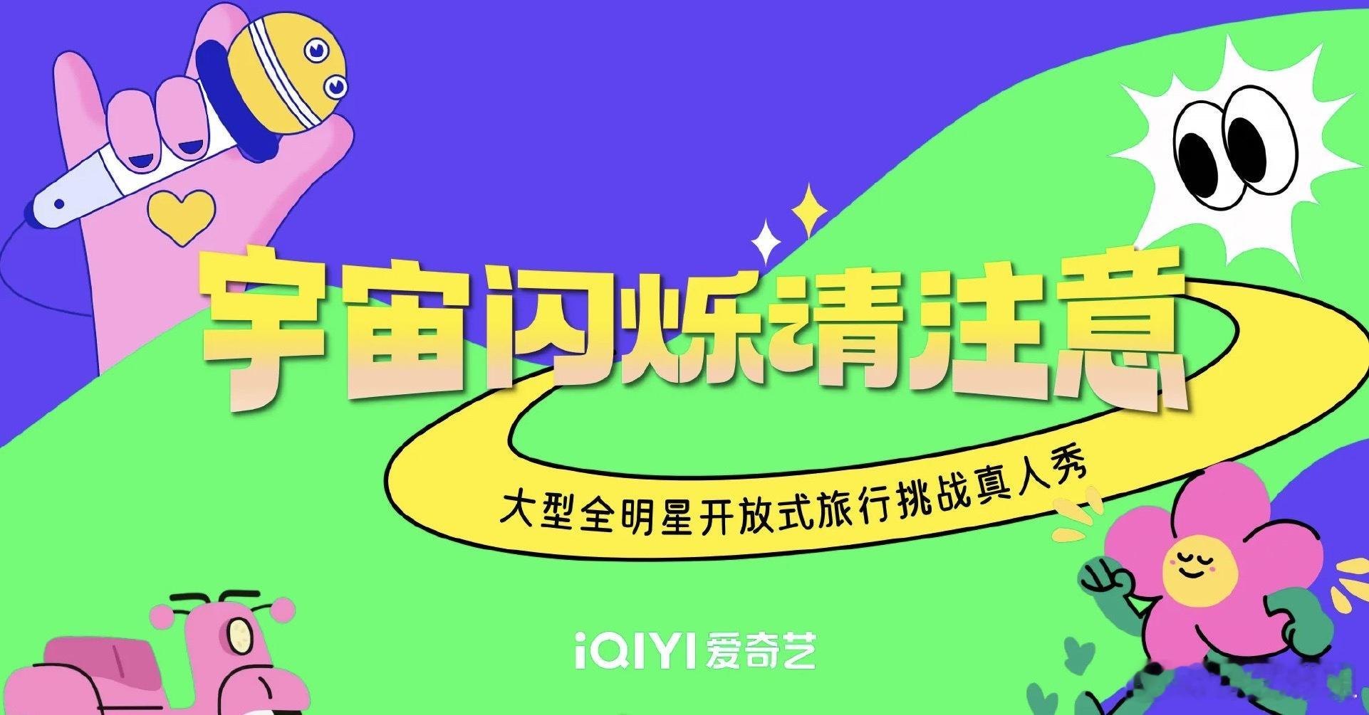 🥝综艺《宇宙闪烁请注意》9月录制 嘉宾暂定：鹿晗、那英、刘耀文、黄子韬、徐艺洋