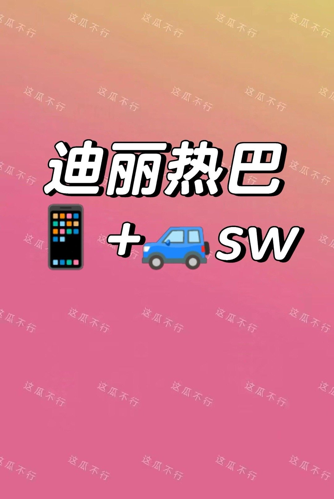 迪丽热巴sw接触还挺多的迪丽热巴｜ 
