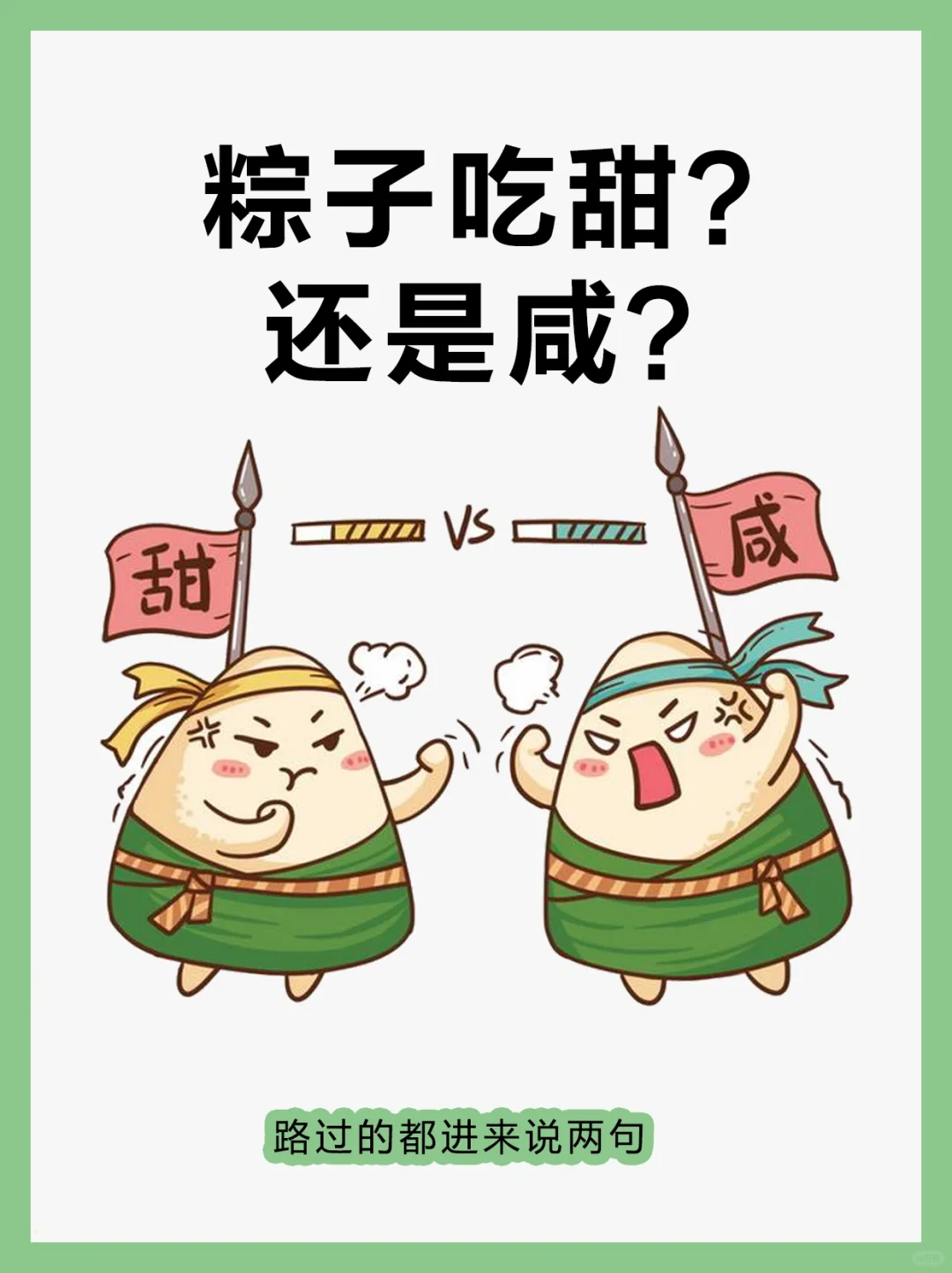 粽子吃甜还是咸，你最喜欢什么口味的粽子？