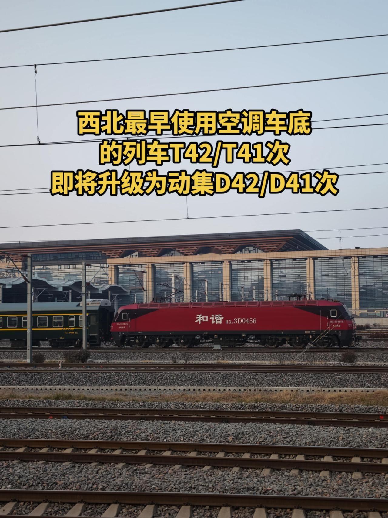 西安与北京西之间的T42/T41次列车，本月铁路调图后，车型升级为动集，车次变更