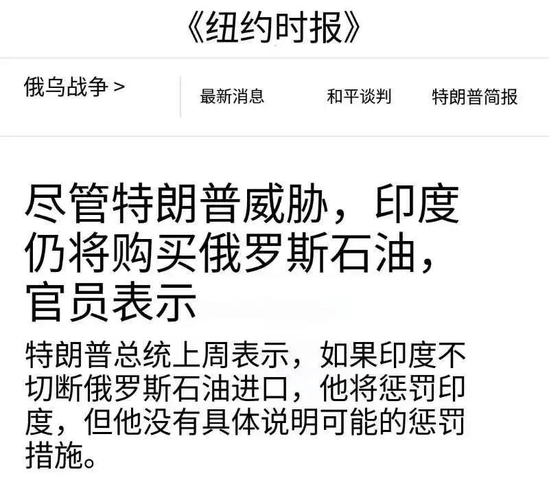 特朗普威胁印度，可印度根本不甩他，依旧要继续买俄罗斯石油。据美国《纽约时报》8月