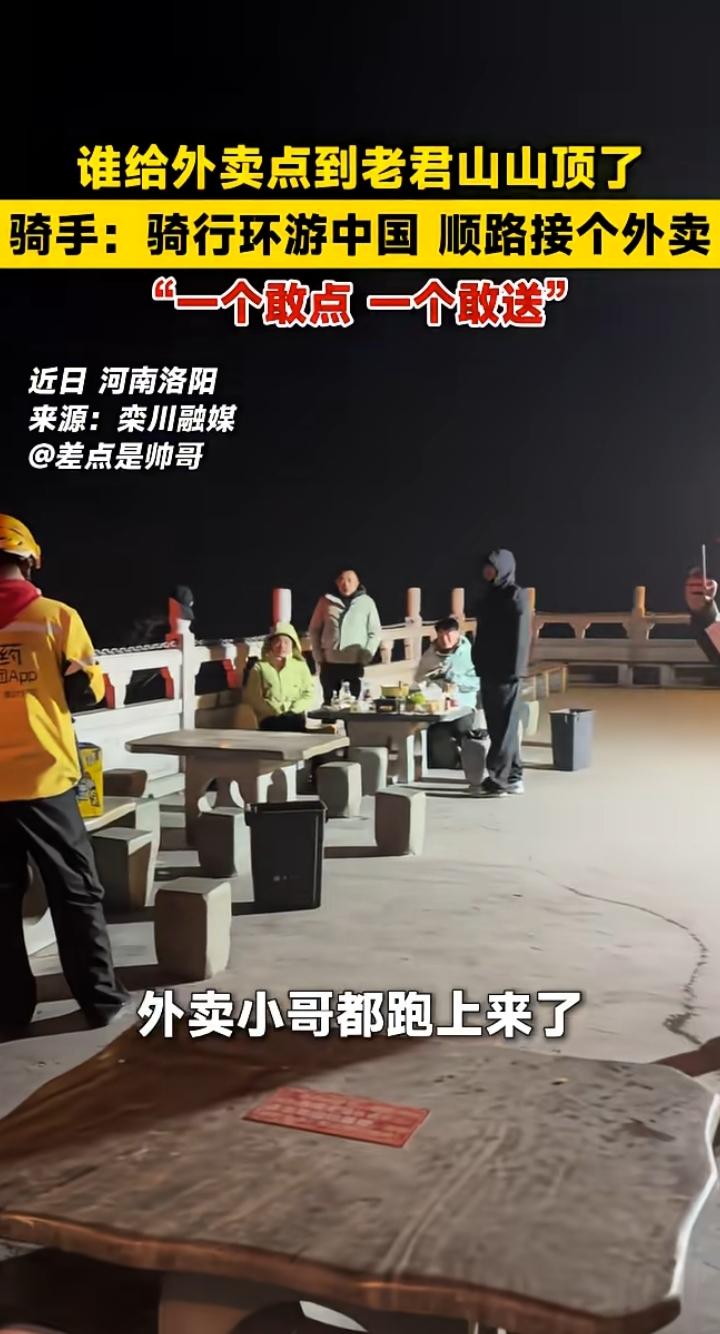 这样赚的300块，你觉得值吗？

外卖小哥现身老君山山顶，众人都惊讶了，真是一个