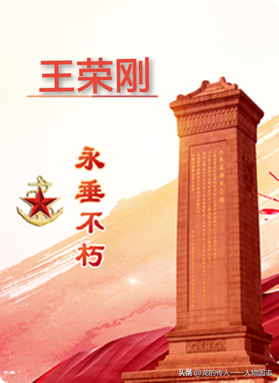 【王荣刚】(1947—1989.7.6)河北省栾城县王家屯人。中国共产党党员。曾