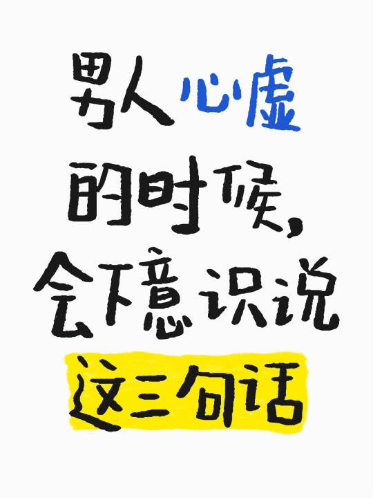 男人心虚的时候，会下意识说这三句话