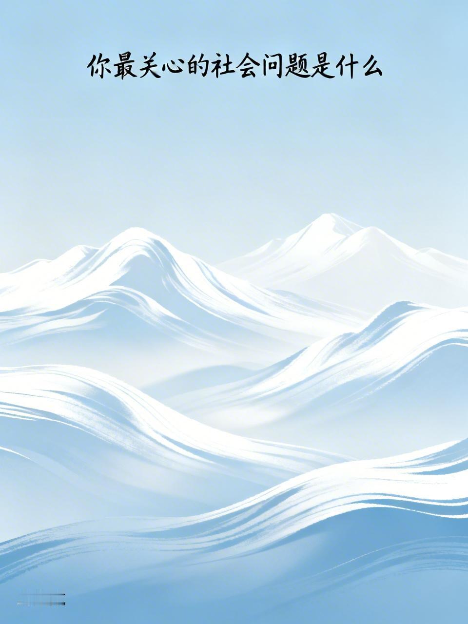 我最关心的社会问题就是民生福祉。“十五五”规划纲要里，20项经济社会发展主要指标