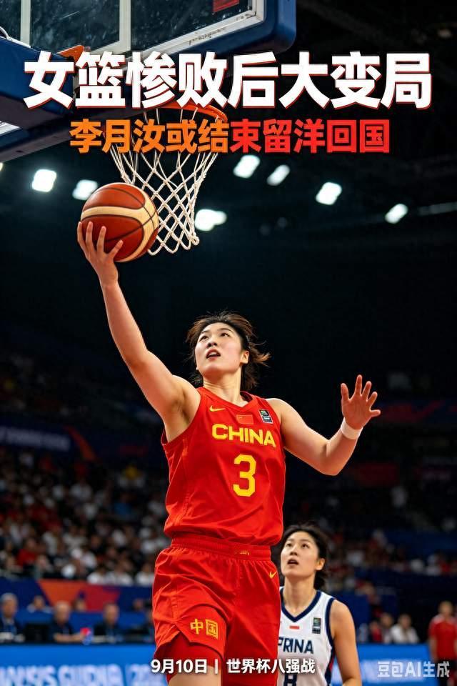女篮惨败后大变局！李月汝或将结束留洋