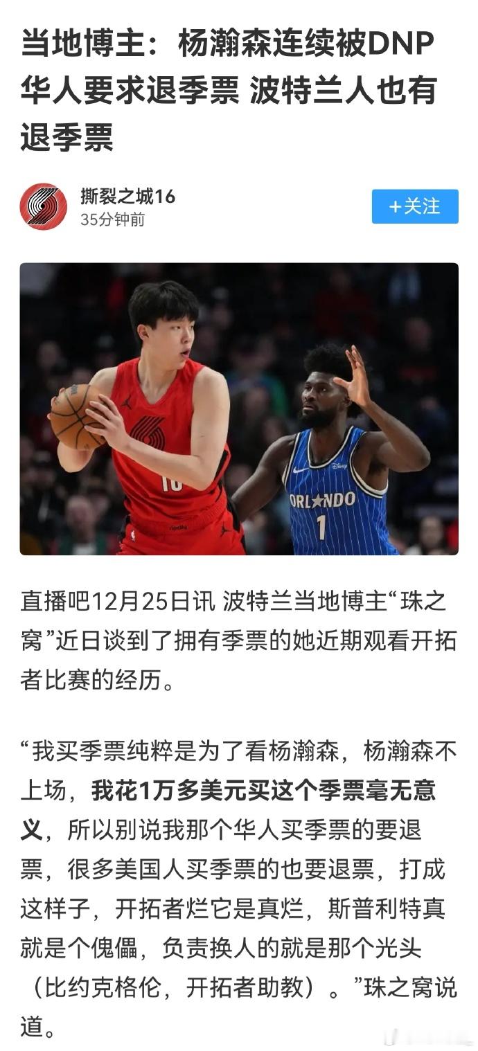 开拓者球迷因杨瀚森不上场退季票 开拓者的球迷好刚，看不到杨瀚森上场打球就要退票，