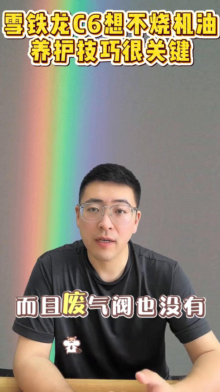 雪铁龙C6想不烧机油，养护技巧很关键。
大家好，我是可有普云，安全解决烧机油。今