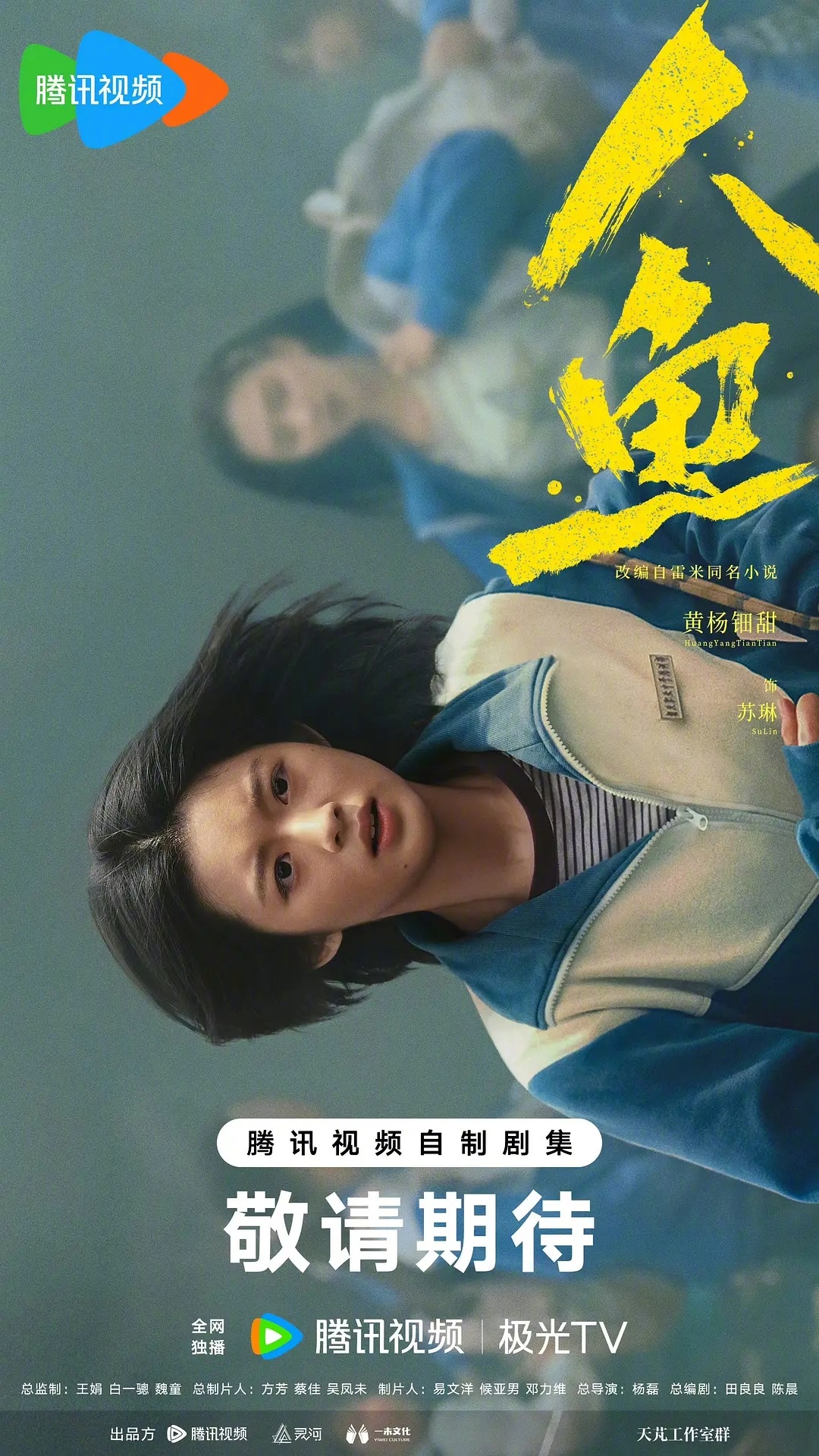 犯罪悬疑剧《人鱼》集数变更，16集改成22集，黄杨钿甜、董勇主演，三体班底+雷米