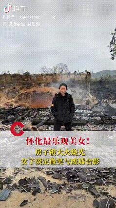 这心态绝了！湖南怀化，女子突然接到电话，得知在农村的父母房子起火了，等她赶到时，