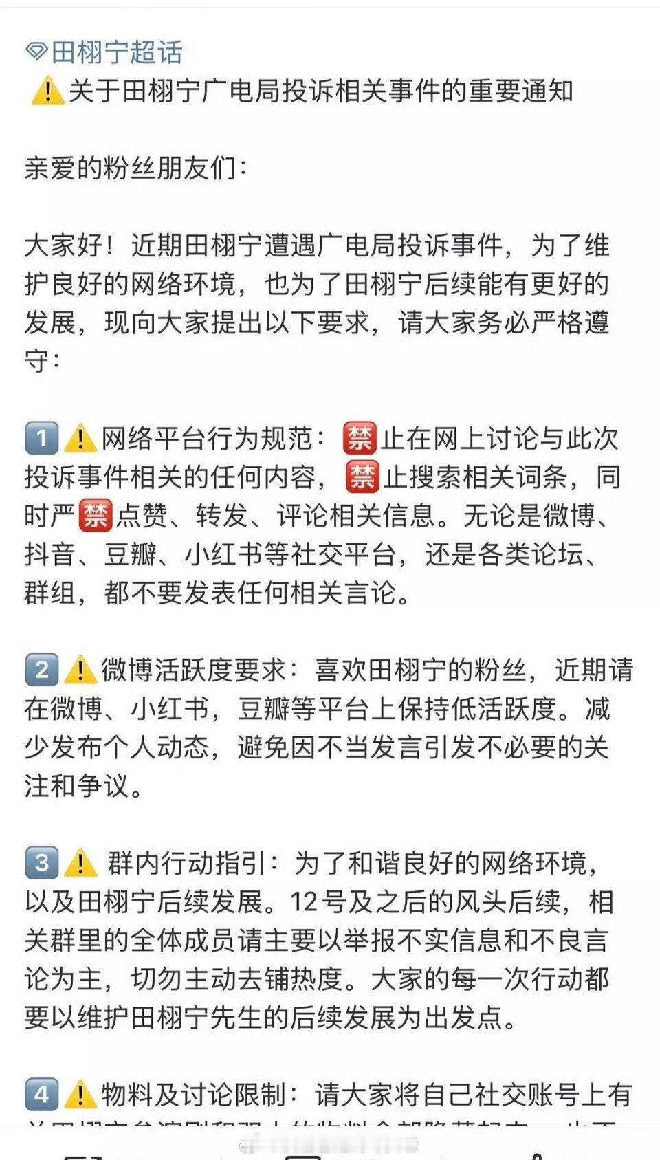 田栩宁超话发的，有许多向广电局投诉田栩宁的，请田栩宁粉丝配合低调让16-18岁的