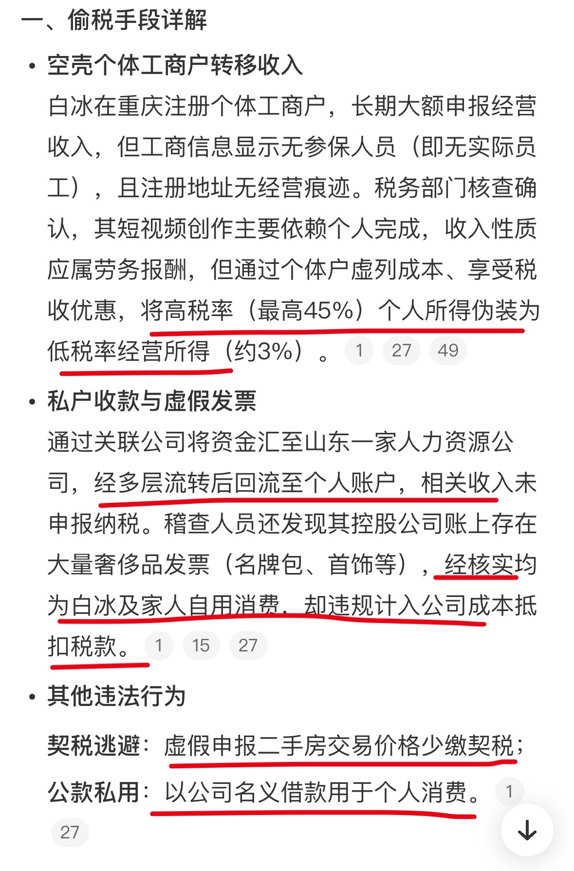 网红白冰偷税911.18万少缴个人所得税、增值税，还有契税，这个是让人想不到的。