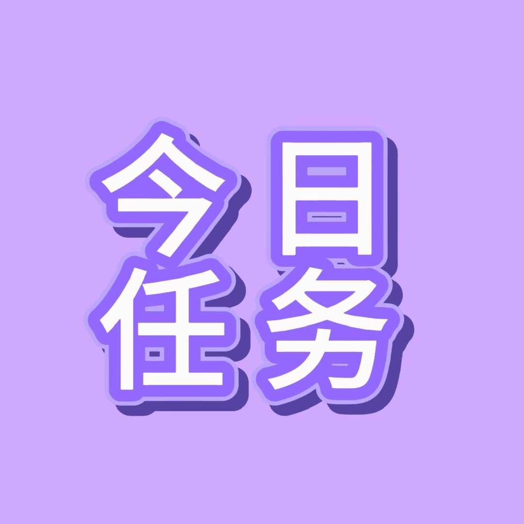 放学放假了都来做1. 每日v榜 寻艺签🈵6次 艾漫签到 百度送花送🈵66朵2