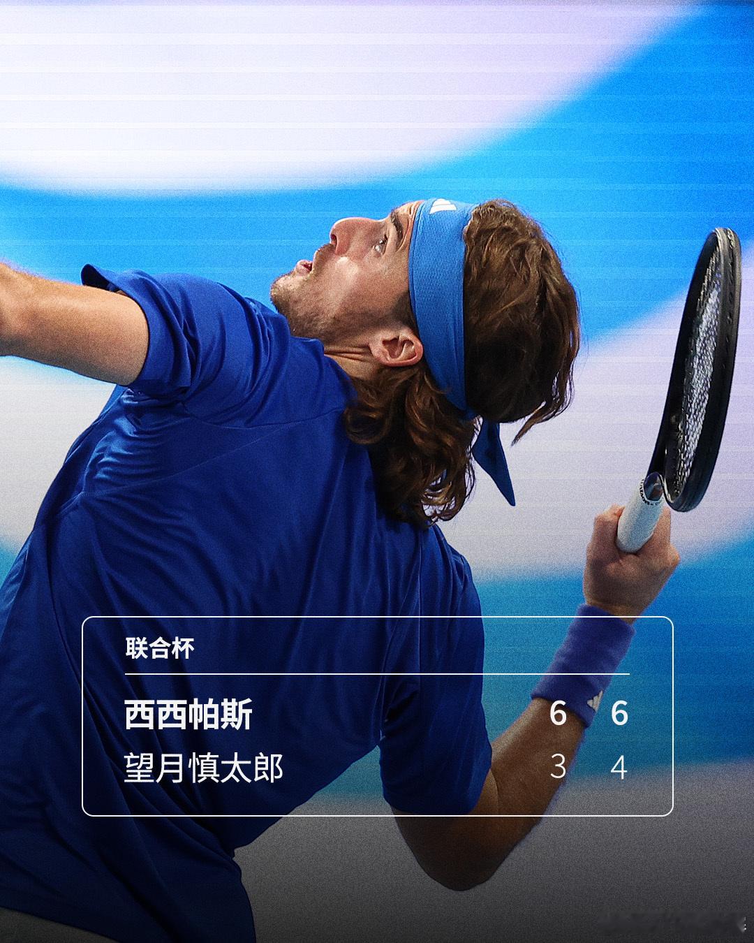 希腊 2-0 日本E组小组赛，西西帕斯6-3 6-4击败望月慎太郎，迎来新赛季开